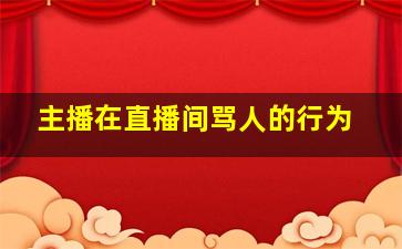 主播在直播间骂人的行为