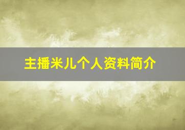 主播米儿个人资料简介