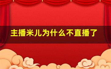 主播米儿为什么不直播了