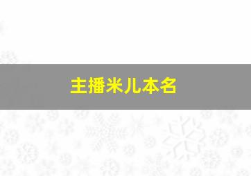 主播米儿本名