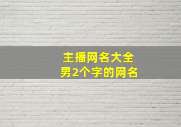 主播网名大全男2个字的网名