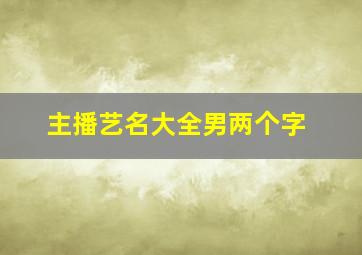 主播艺名大全男两个字