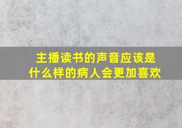 主播读书的声音应该是什么样的病人会更加喜欢