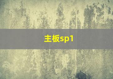 主板sp1