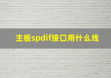 主板spdif接口用什么线