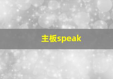 主板speak