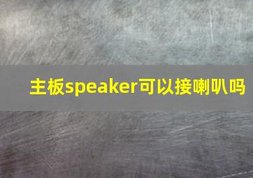 主板speaker可以接喇叭吗