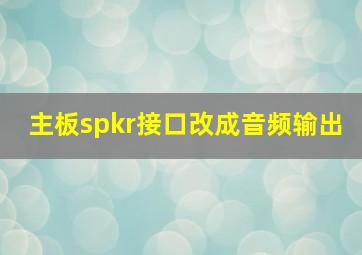 主板spkr接口改成音频输出