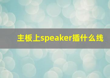 主板上speaker插什么线