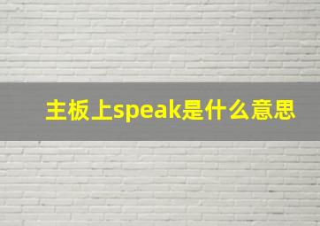 主板上speak是什么意思