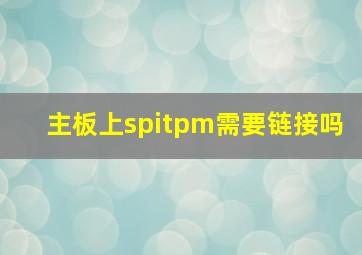 主板上spitpm需要链接吗