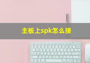 主板上spk怎么接