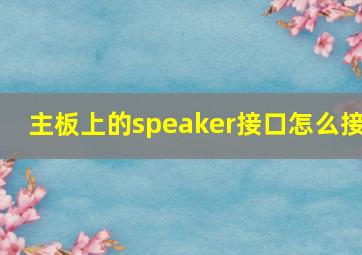 主板上的speaker接口怎么接