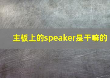 主板上的speaker是干嘛的