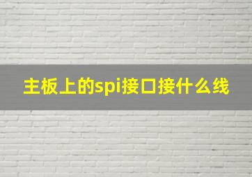 主板上的spi接口接什么线