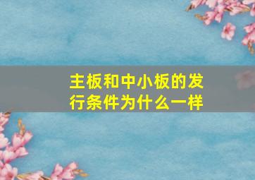 主板和中小板的发行条件为什么一样