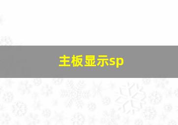 主板显示sp