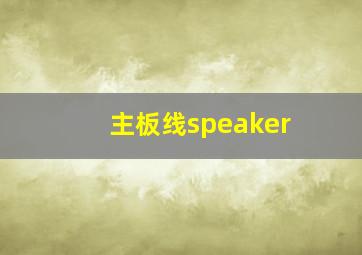 主板线speaker