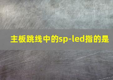 主板跳线中的sp-led指的是