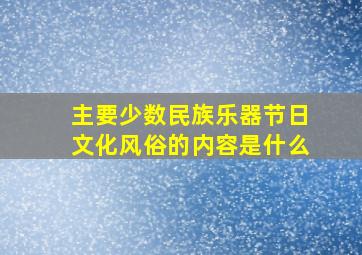 主要少数民族乐器节日文化风俗的内容是什么