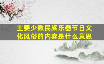 主要少数民族乐器节日文化风俗的内容是什么意思