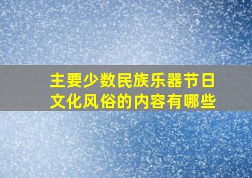 主要少数民族乐器节日文化风俗的内容有哪些