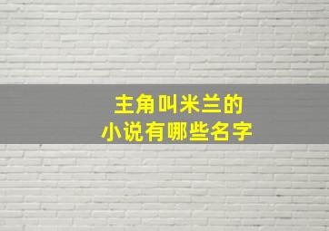 主角叫米兰的小说有哪些名字