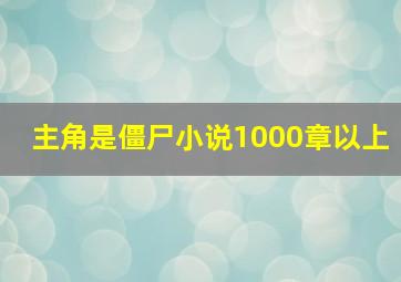 主角是僵尸小说1000章以上