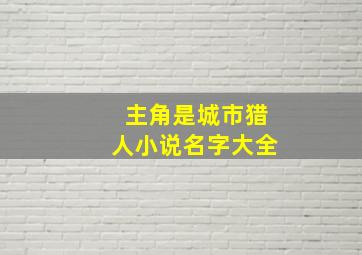 主角是城市猎人小说名字大全