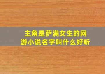 主角是萨满女生的网游小说名字叫什么好听