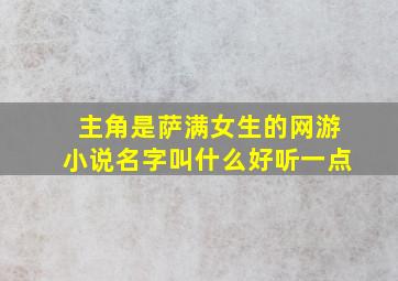 主角是萨满女生的网游小说名字叫什么好听一点