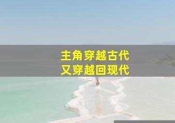 主角穿越古代又穿越回现代