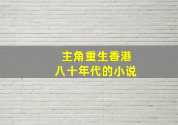 主角重生香港八十年代的小说