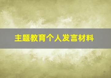 主题教育个人发言材料