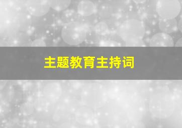 主题教育主持词