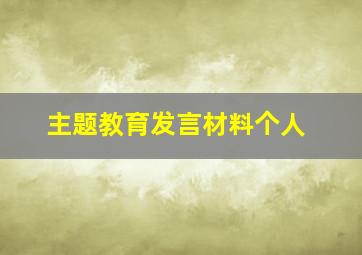 主题教育发言材料个人