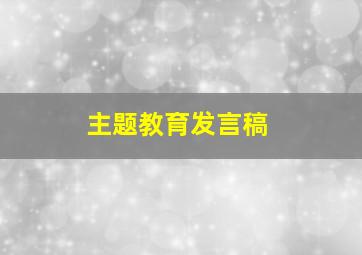 主题教育发言稿