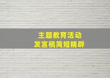 主题教育活动发言稿简短精辟