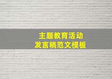 主题教育活动发言稿范文模板