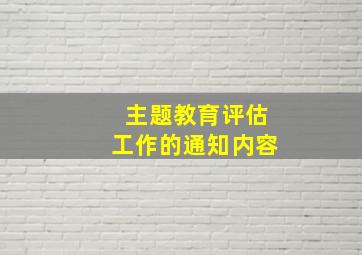 主题教育评估工作的通知内容