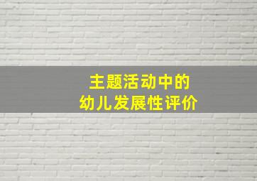 主题活动中的幼儿发展性评价