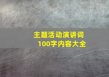 主题活动演讲词100字内容大全