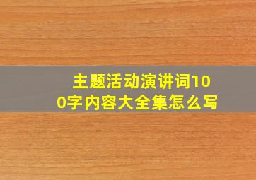 主题活动演讲词100字内容大全集怎么写