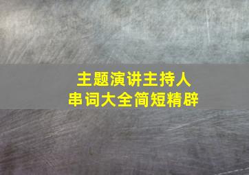 主题演讲主持人串词大全简短精辟