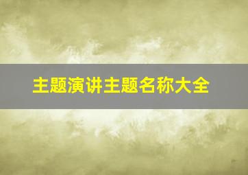 主题演讲主题名称大全