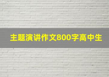 主题演讲作文800字高中生