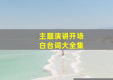 主题演讲开场白台词大全集