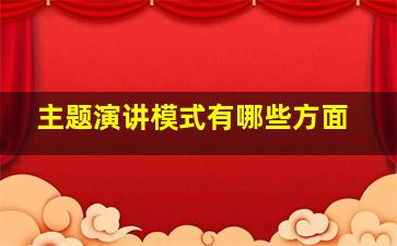 主题演讲模式有哪些方面