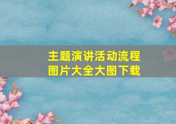 主题演讲活动流程图片大全大图下载