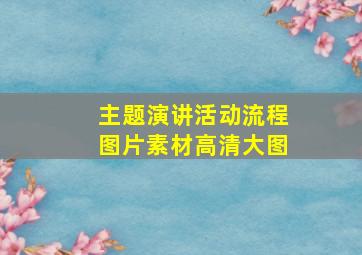 主题演讲活动流程图片素材高清大图